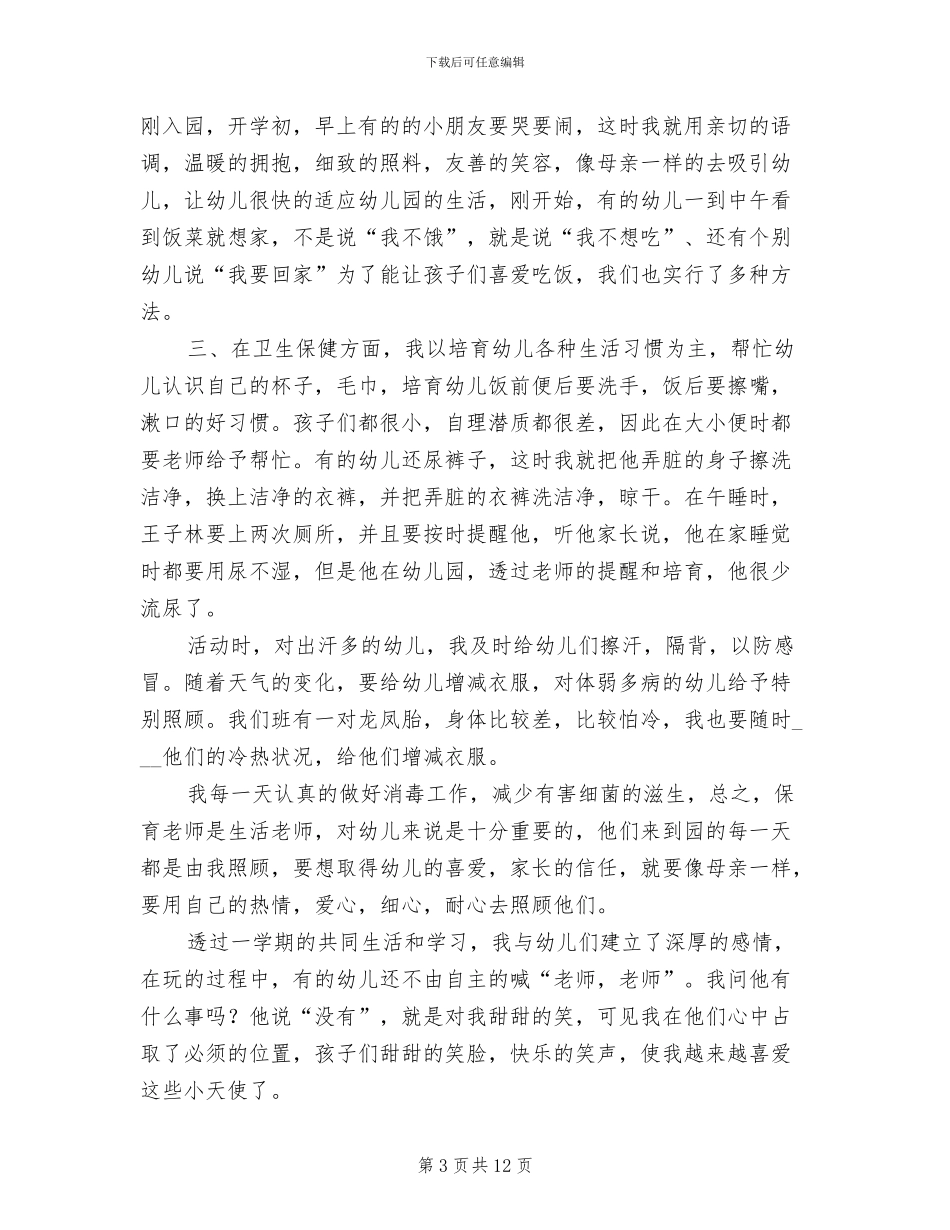 2024年幼儿园小班下学期保育员个人工作总结_第3页