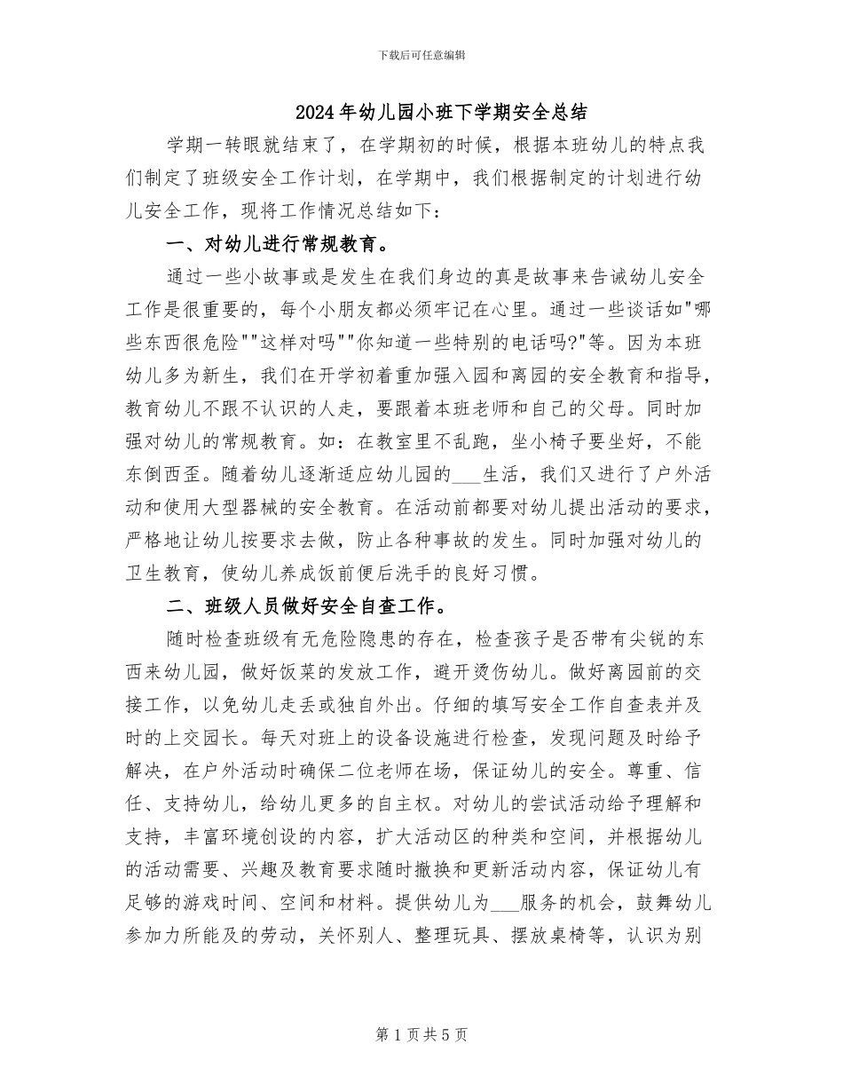 2024年幼儿园小班下学期安全总结_第1页