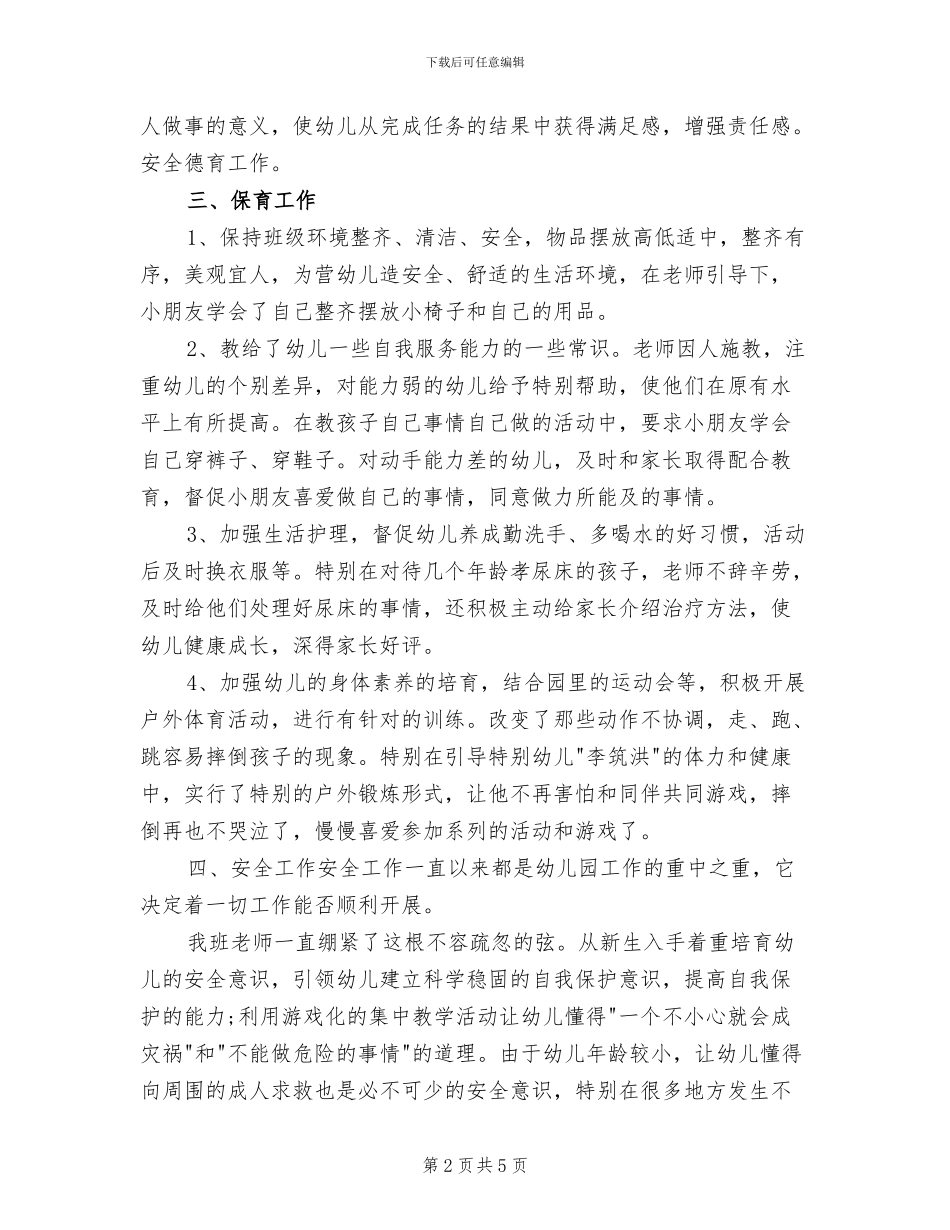 2024年幼儿园小班下学期安全总结_第2页