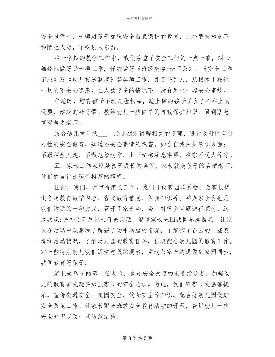 2024年幼儿园小班下学期安全总结_第3页