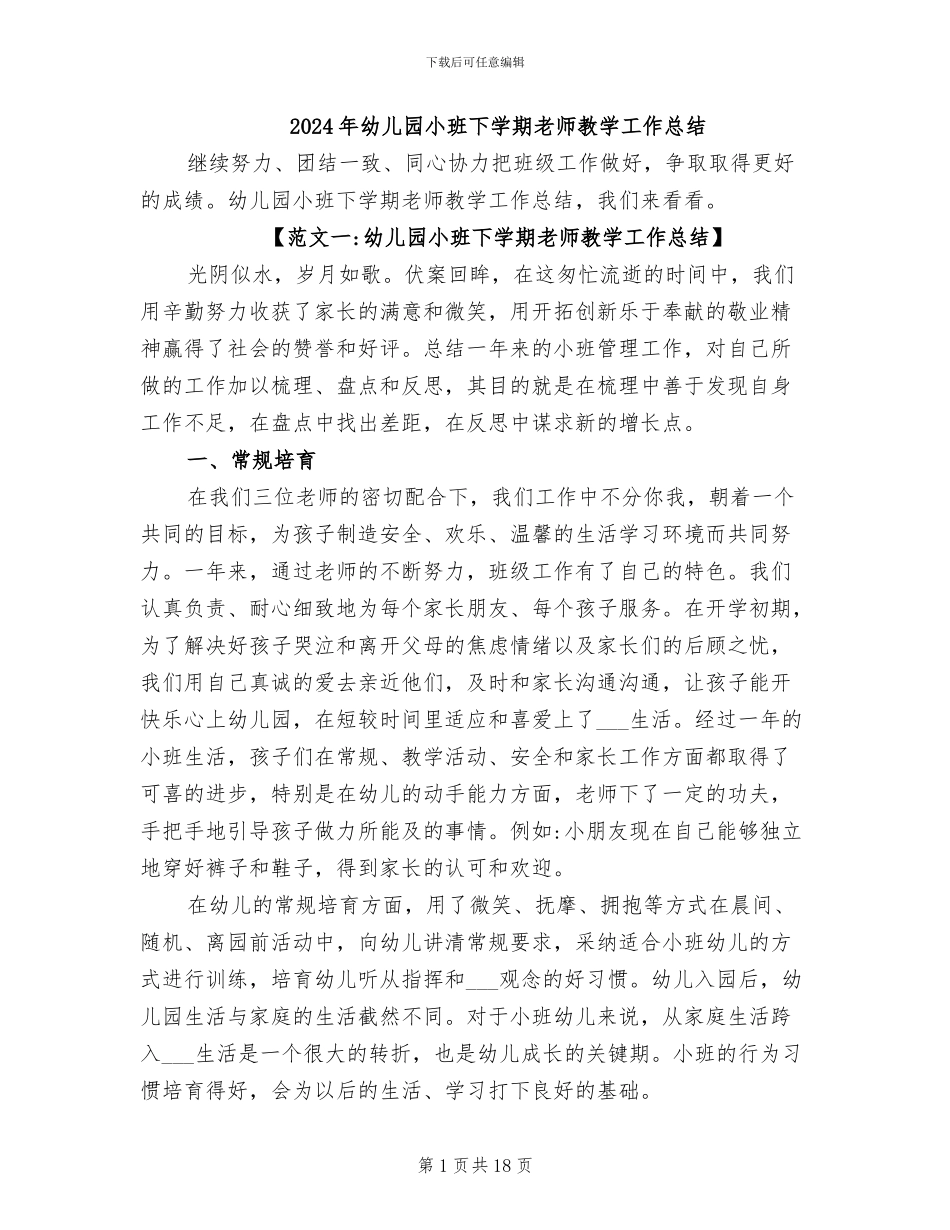 2024年幼儿园小班下学期教师教学工作总结_第1页