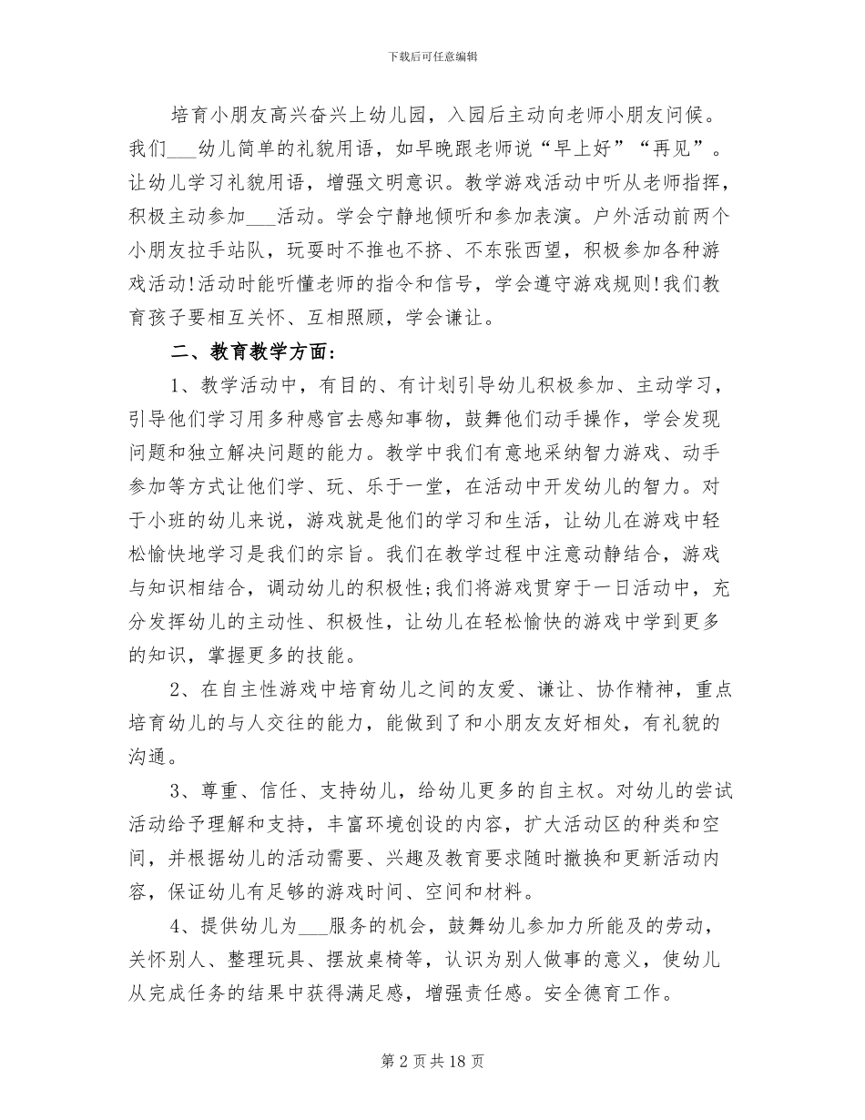 2024年幼儿园小班下学期教师教学工作总结_第2页