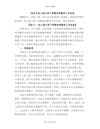 2024年幼儿园小班下学期教师教学工作总结