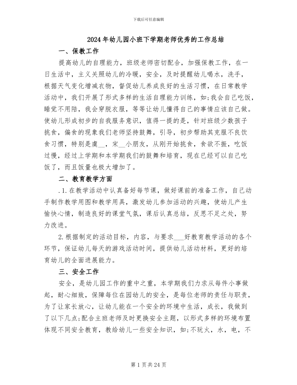 2024年幼儿园小班下学期教师优秀的工作总结_第1页