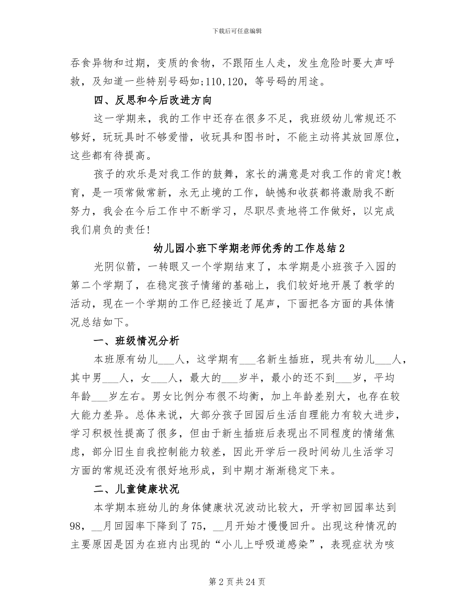 2024年幼儿园小班下学期教师优秀的工作总结_第2页