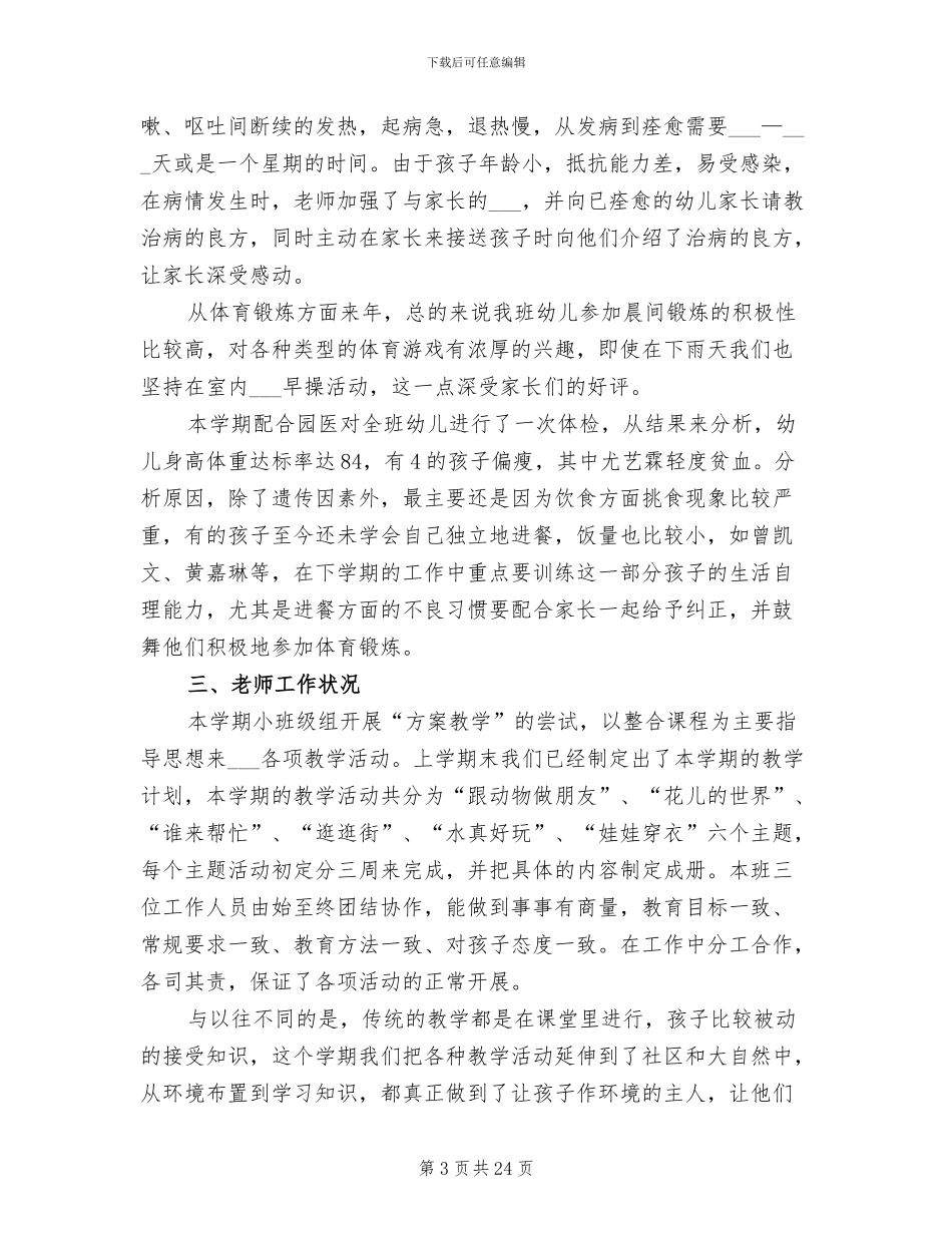 2024年幼儿园小班下学期教师优秀的工作总结_第3页