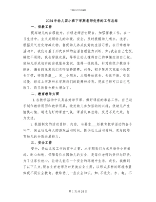 2024年幼儿园小班下学期教师优秀的工作总结