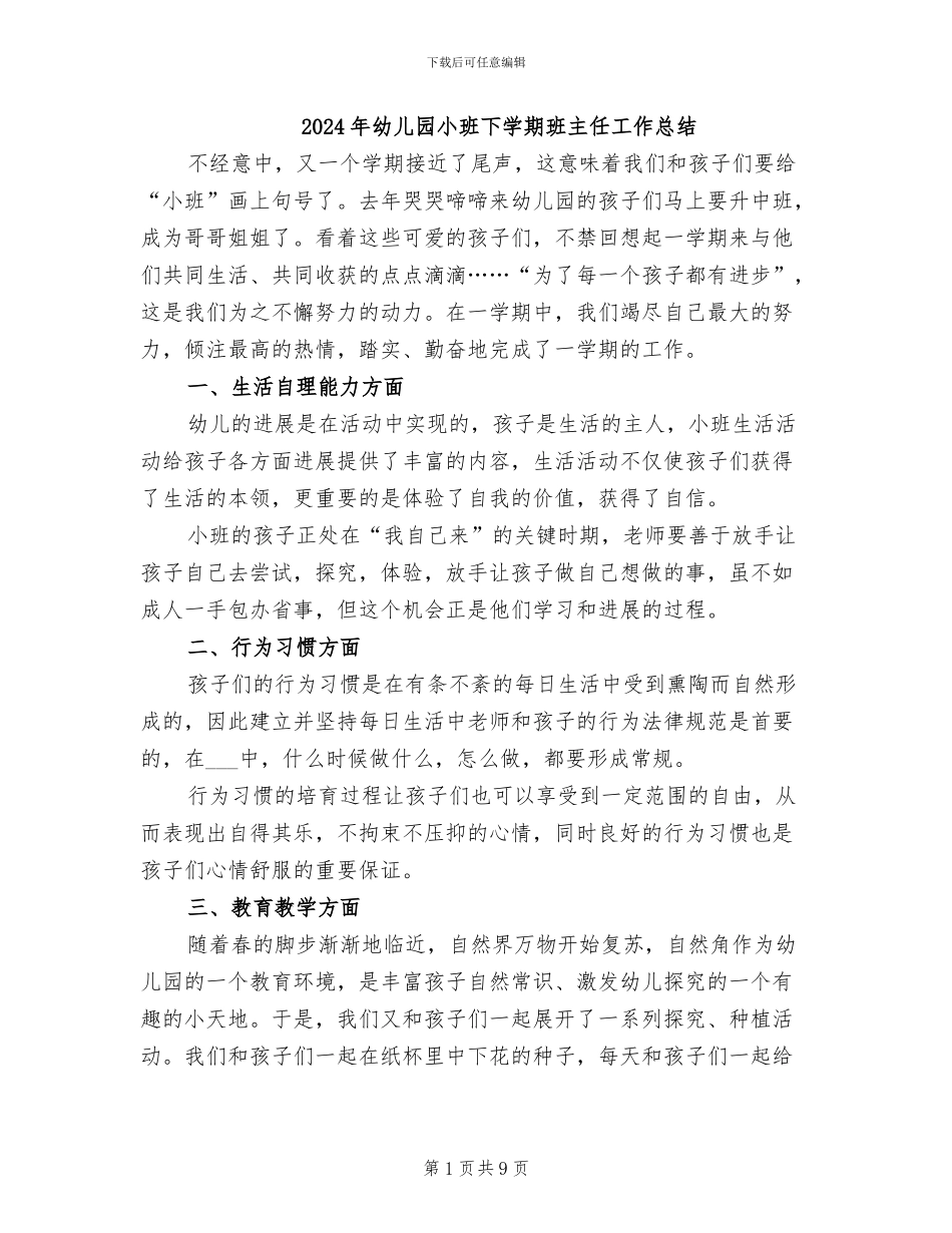 2024年幼儿园小班下学期班主任工作总结_第1页