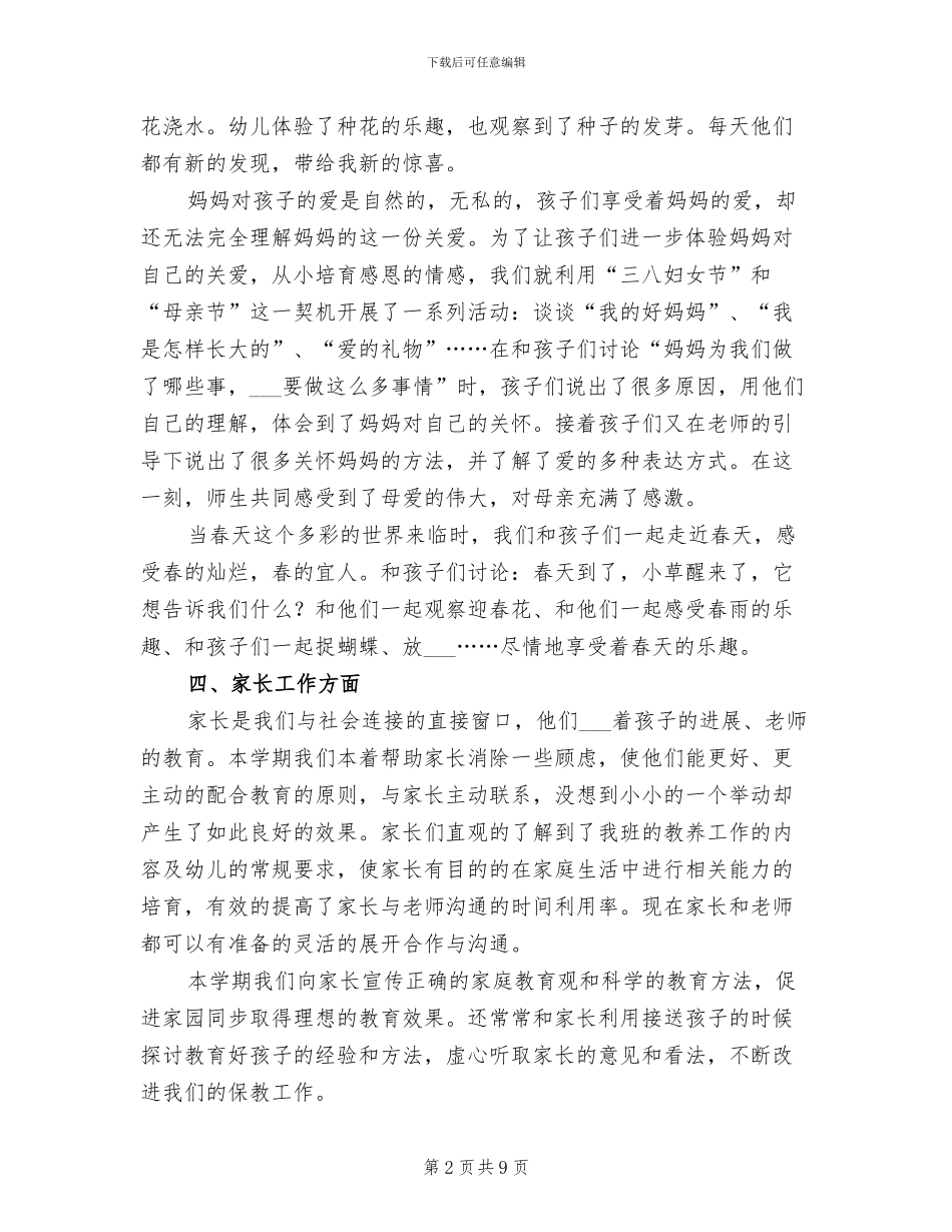 2024年幼儿园小班下学期班主任工作总结_第2页