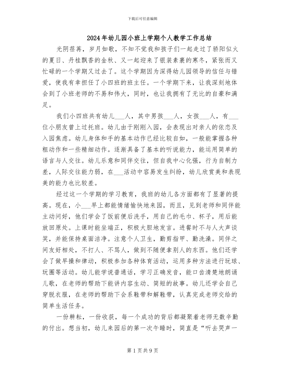 2024年幼儿园小班上学期个人教学工作总结_第1页