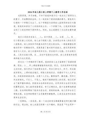 2024年幼儿园小班上学期个人教学工作总结