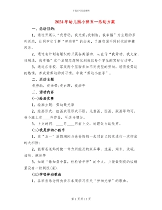 2024年幼儿园小班五一活动方案