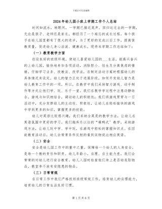 2024年幼儿园小班上学期工作个人总结