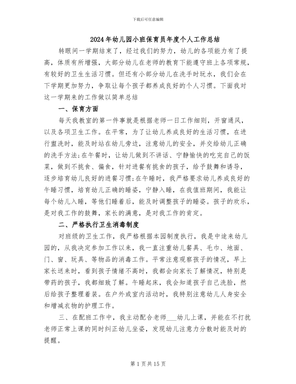 2024年幼儿园小班保育员年度个人工作总结_第1页