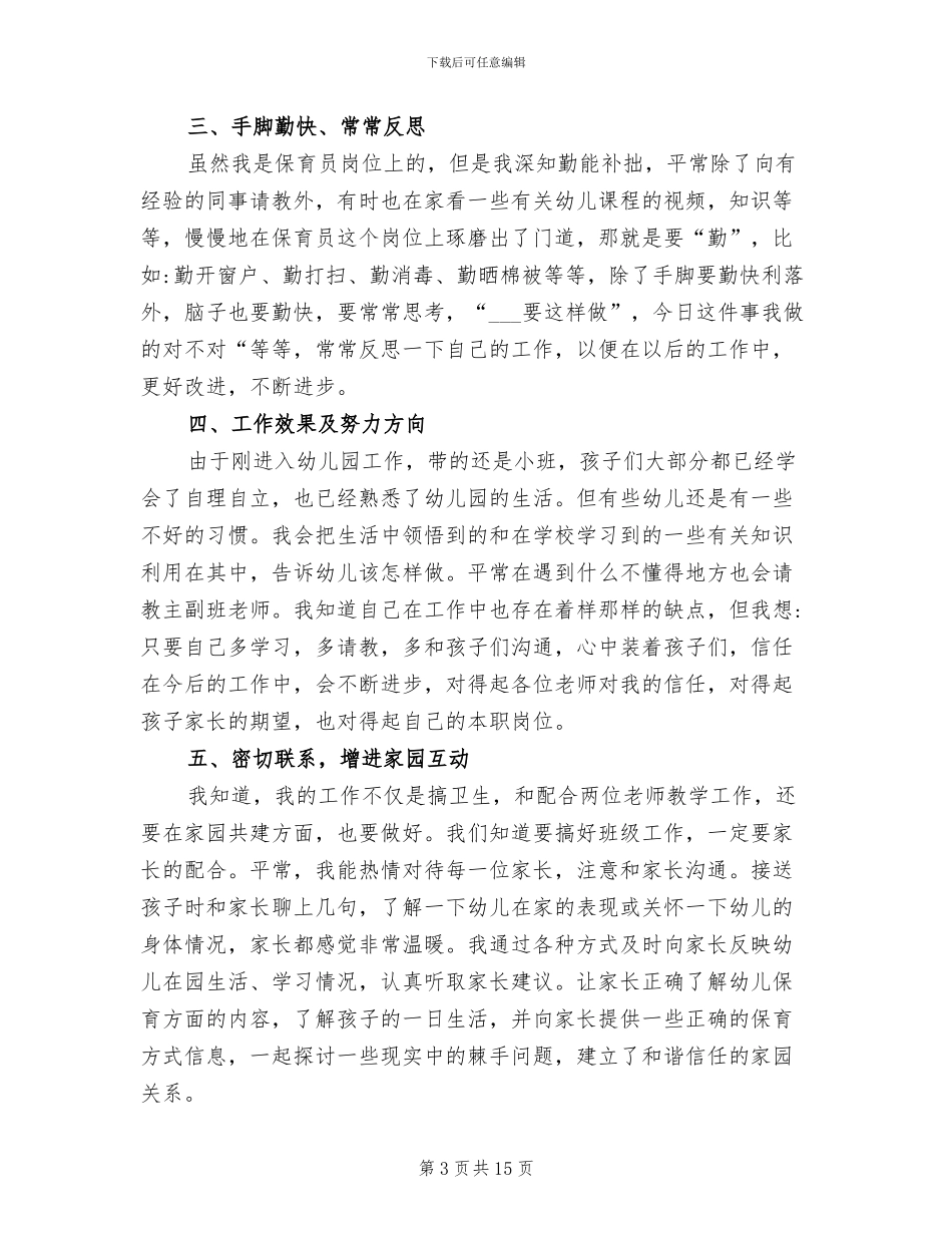 2024年幼儿园小班保育员年度个人工作总结_第3页