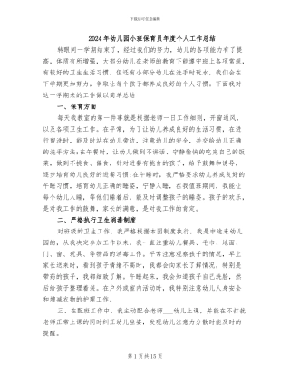 2024年幼儿园小班保育员年度个人工作总结