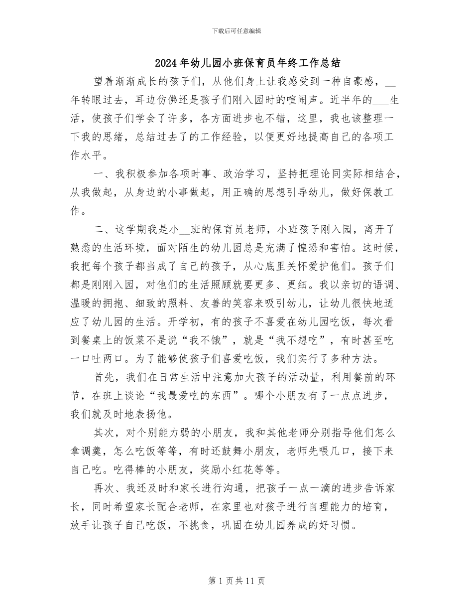 2024年幼儿园小班保育员年终工作总结_第1页
