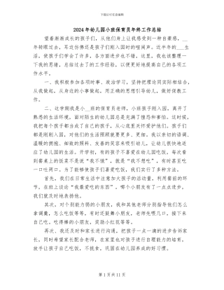 2024年幼儿园小班保育员年终工作总结