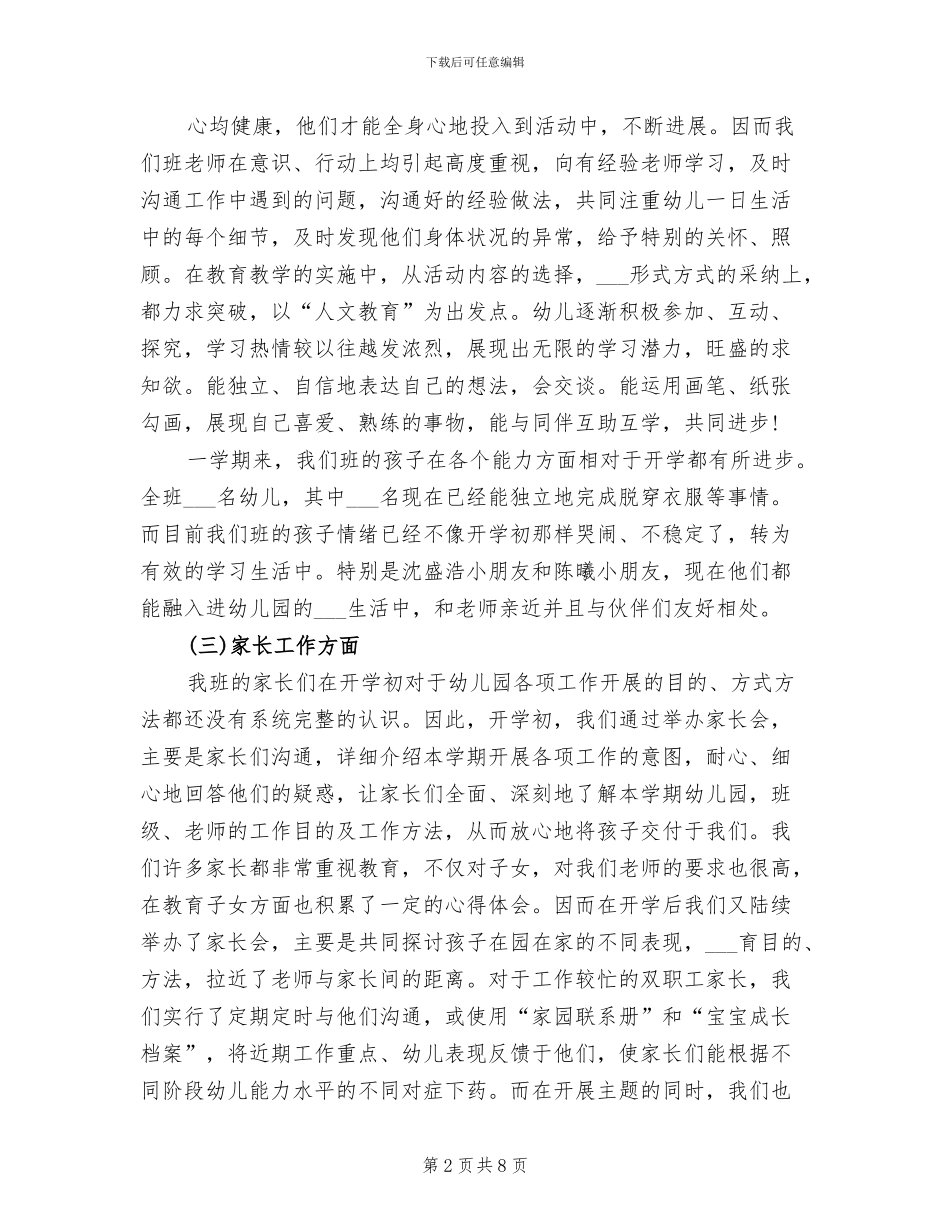 2024年幼儿园小班保教工作总结_第2页