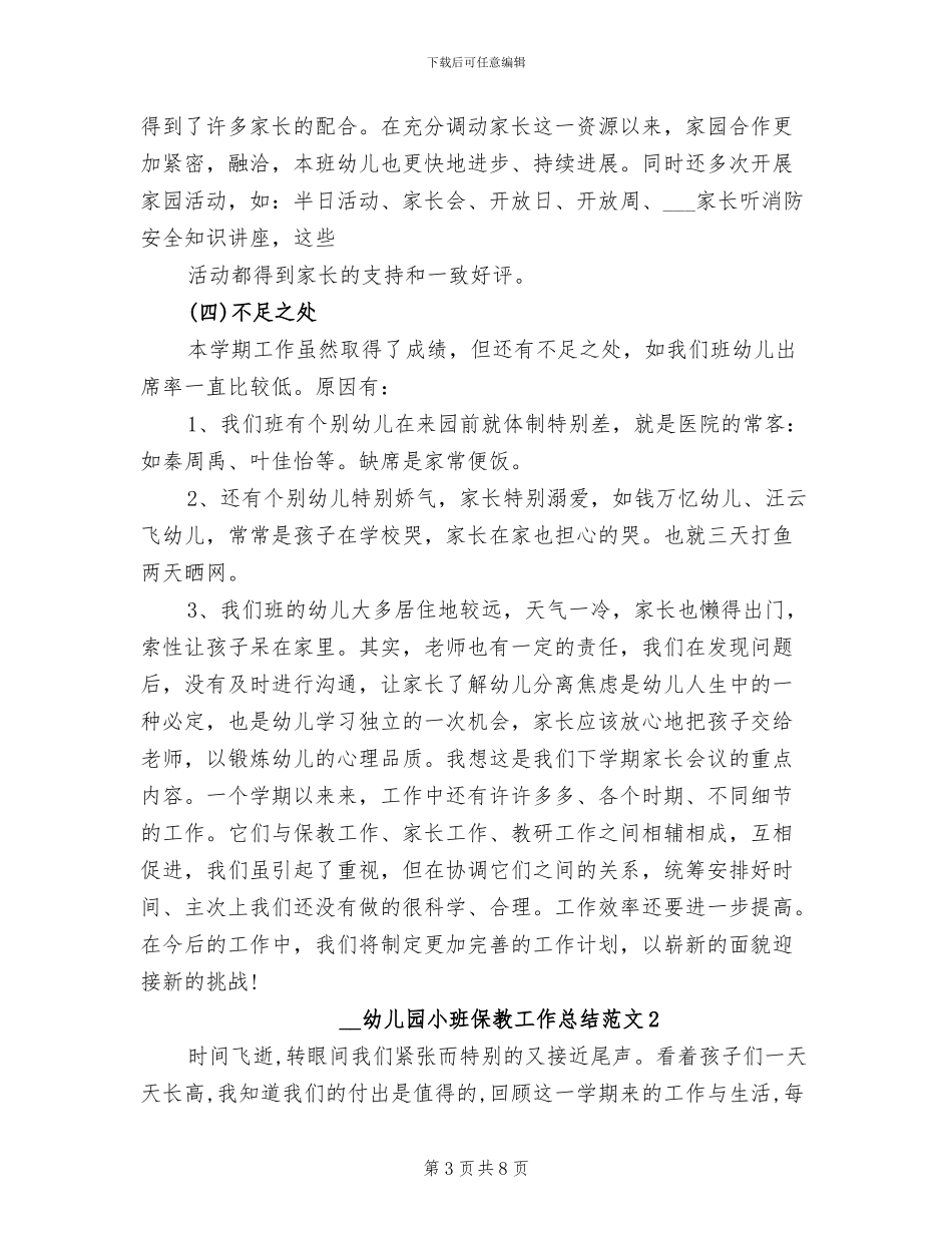 2024年幼儿园小班保教工作总结_第3页