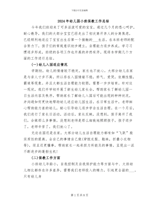 2024年幼儿园小班保教工作总结