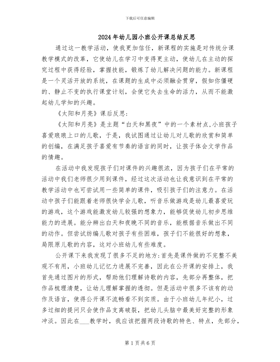 2024年幼儿园小班公开课总结反思_第1页