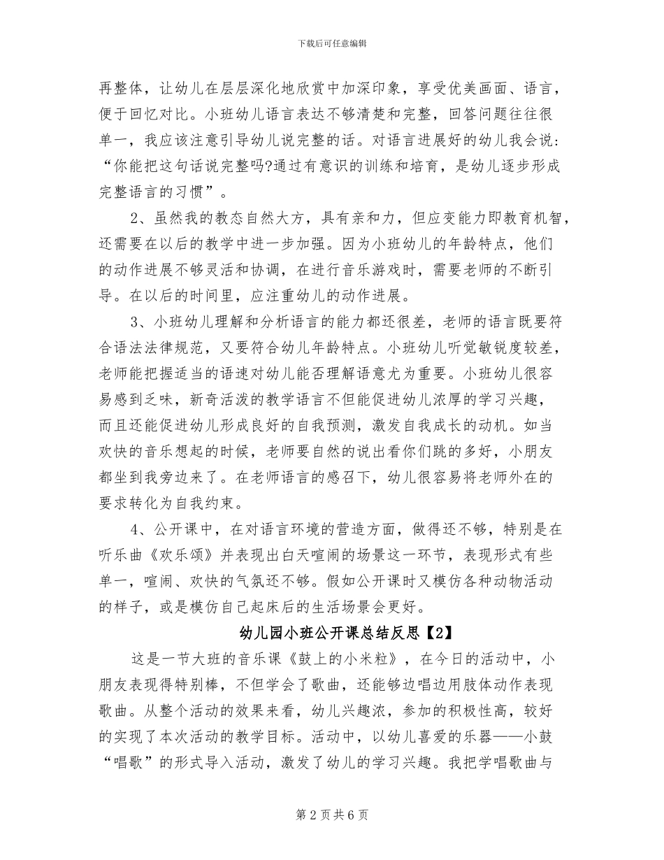 2024年幼儿园小班公开课总结反思_第2页