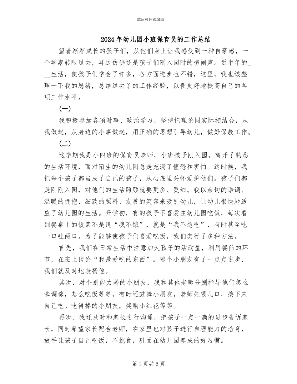 2024年幼儿园小班保育员的工作总结_第1页