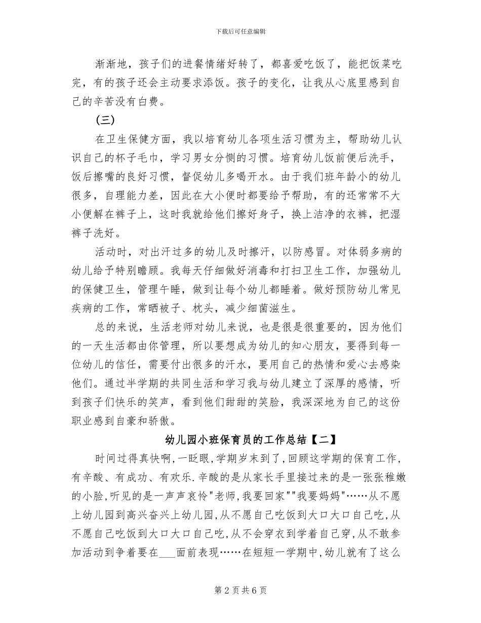 2024年幼儿园小班保育员的工作总结_第2页