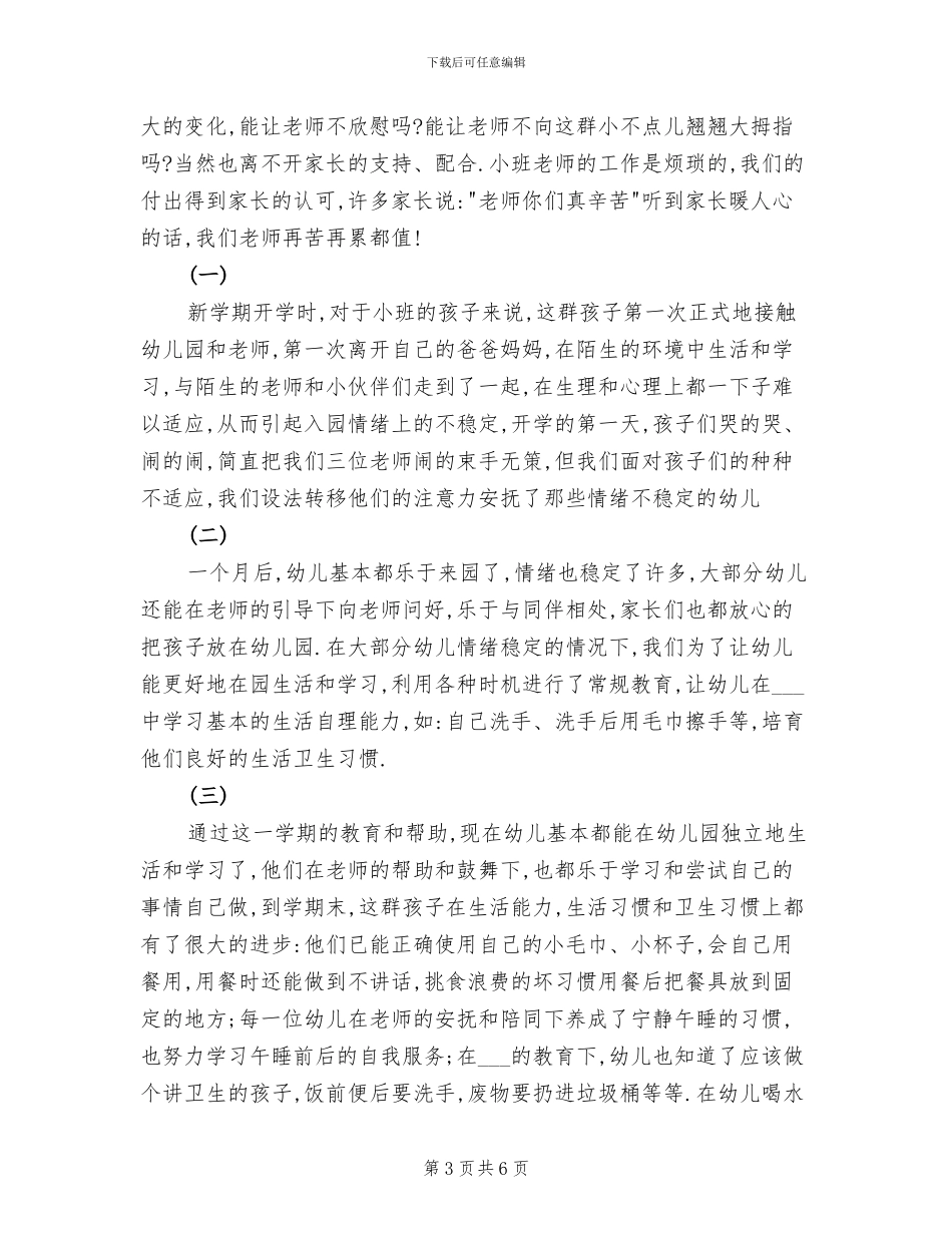 2024年幼儿园小班保育员的工作总结_第3页