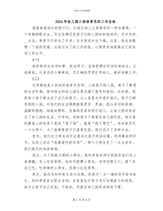 2024年幼儿园小班保育员的工作总结