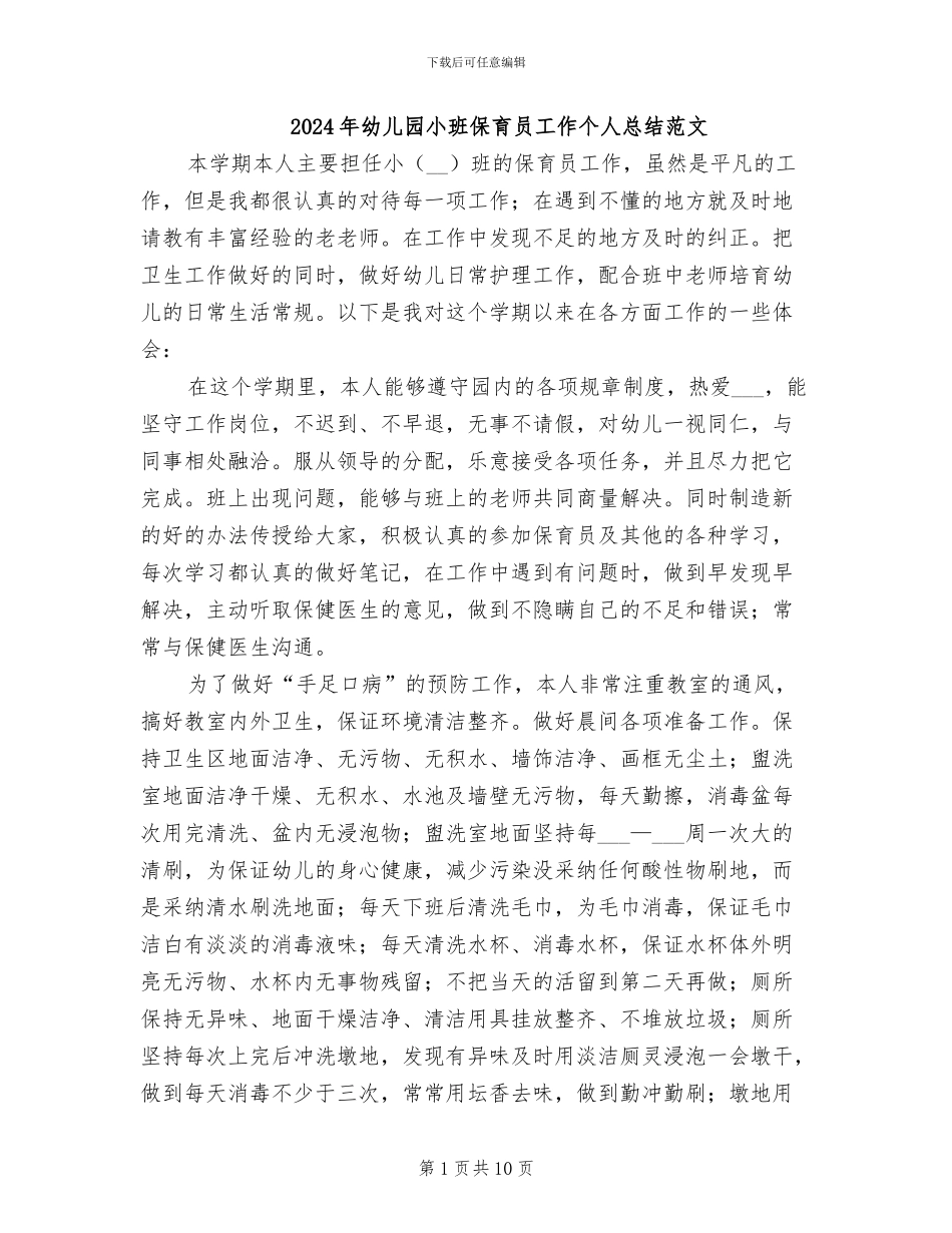 2024年幼儿园小班保育员工作个人总结范文_第1页