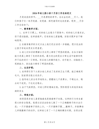 2024年幼儿园小班十月份工作总结范文
