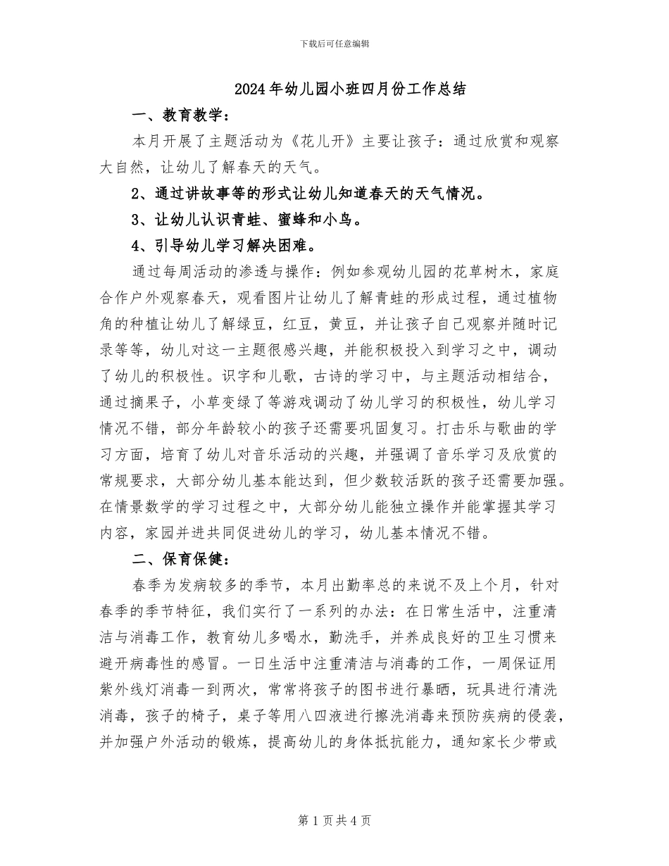 2024年幼儿园小班四月份工作总结_第1页