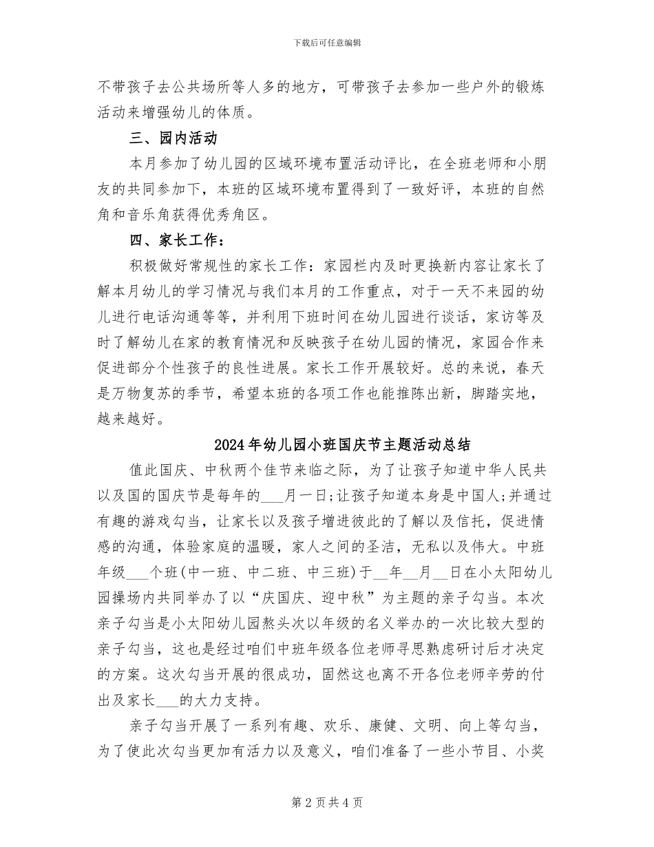 2024年幼儿园小班四月份工作总结_第2页