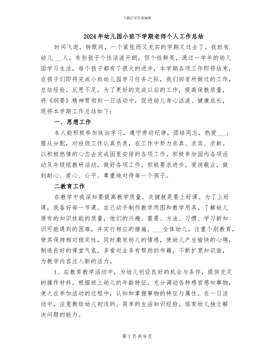 2024年幼儿园小班下学期教师个人工作总结_第1页