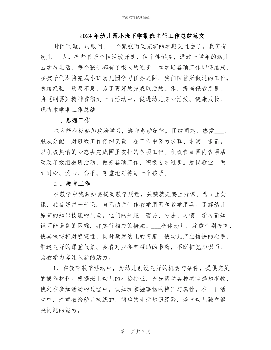 2024年幼儿园小班下学期班主任工作总结范文_第1页