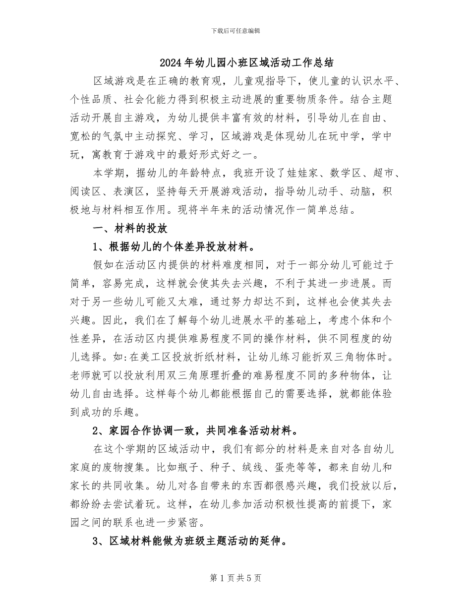 2024年幼儿园小班区域活动工作总结_第1页