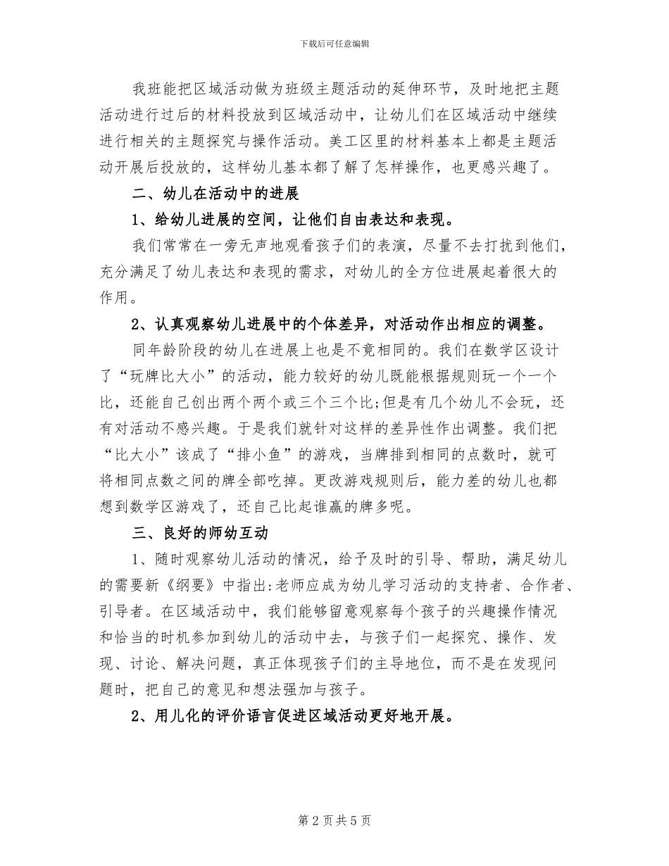 2024年幼儿园小班区域活动工作总结_第2页