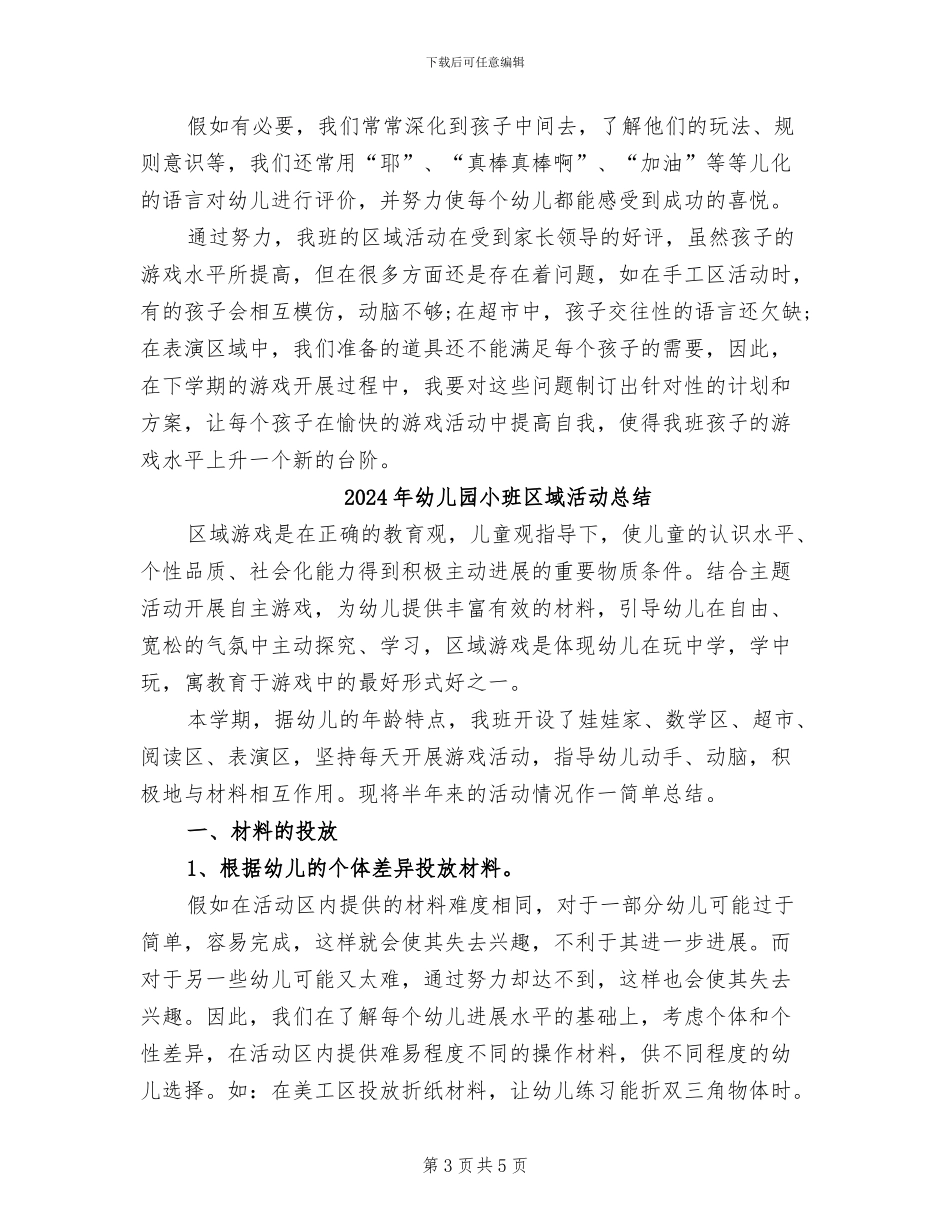2024年幼儿园小班区域活动工作总结_第3页