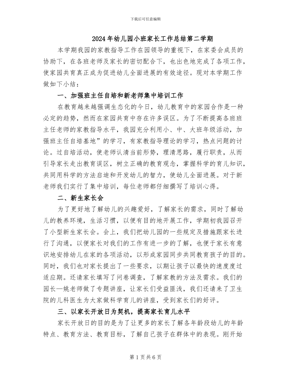 2024年幼儿园小班家长工作总结第二学期_第1页