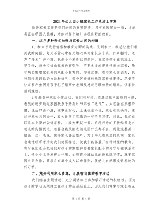 2024年幼儿园小班家长工作总结上学期