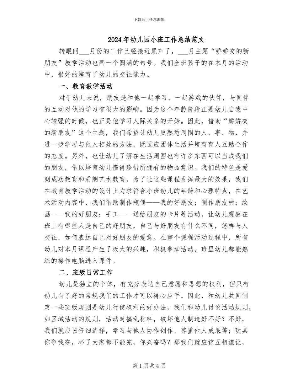 2024年幼儿园小班工作总结范文_第1页