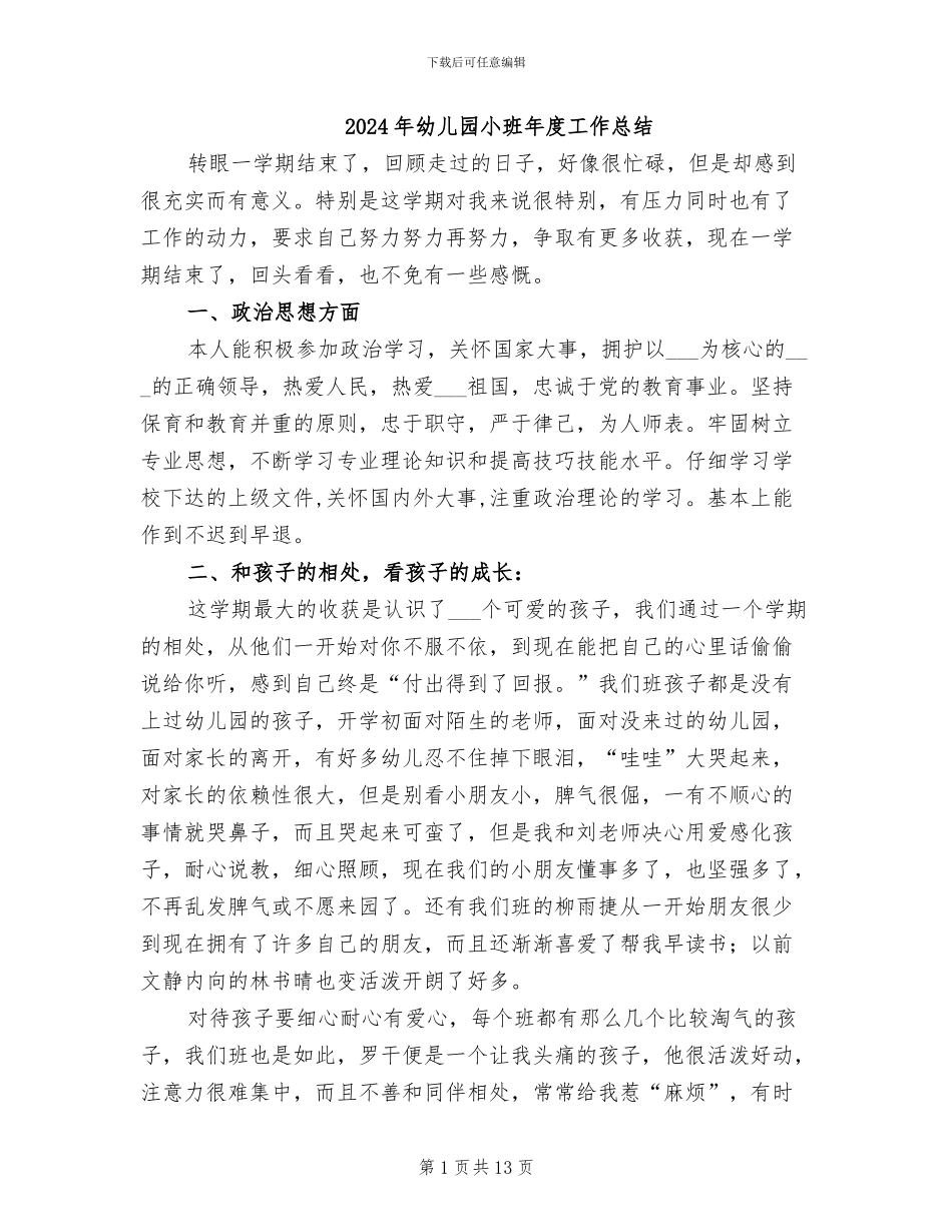 2024年幼儿园小班年度工作总结_第1页