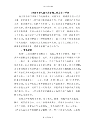 2024年幼儿园小班学期工作总结下学期
