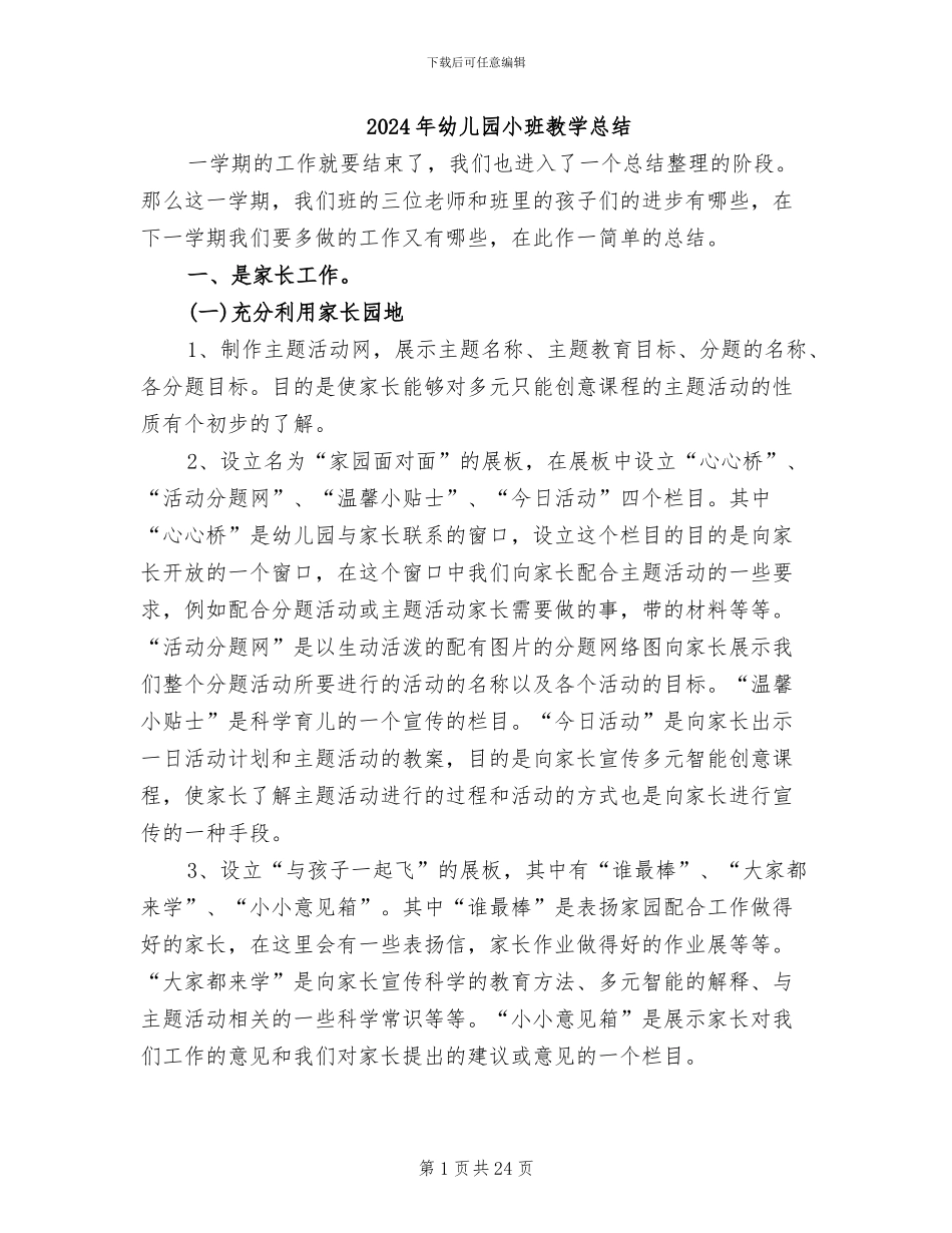 2024年幼儿园小班教学总结_第1页