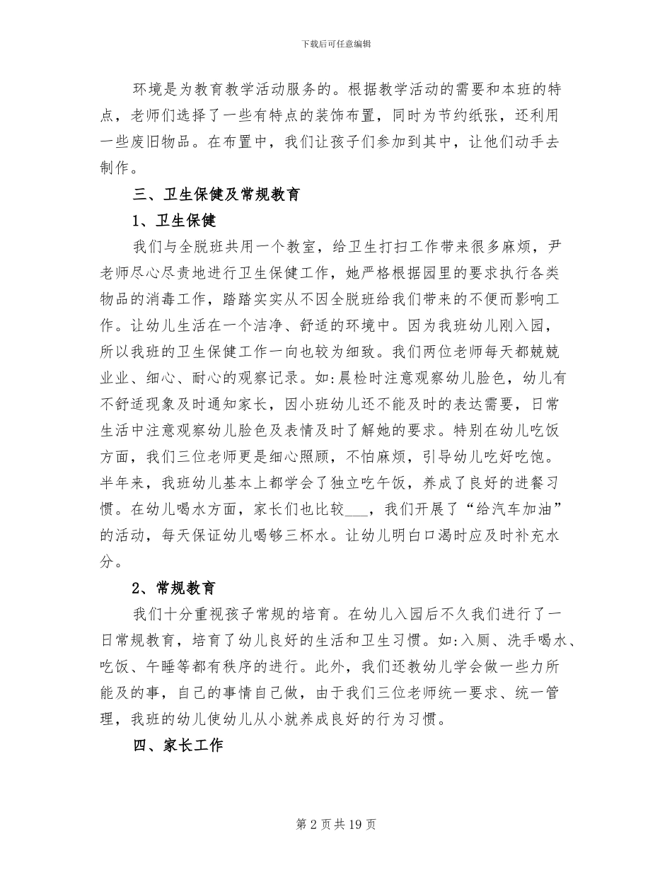 2024年幼儿园小班教学个人工作总结范本_第2页