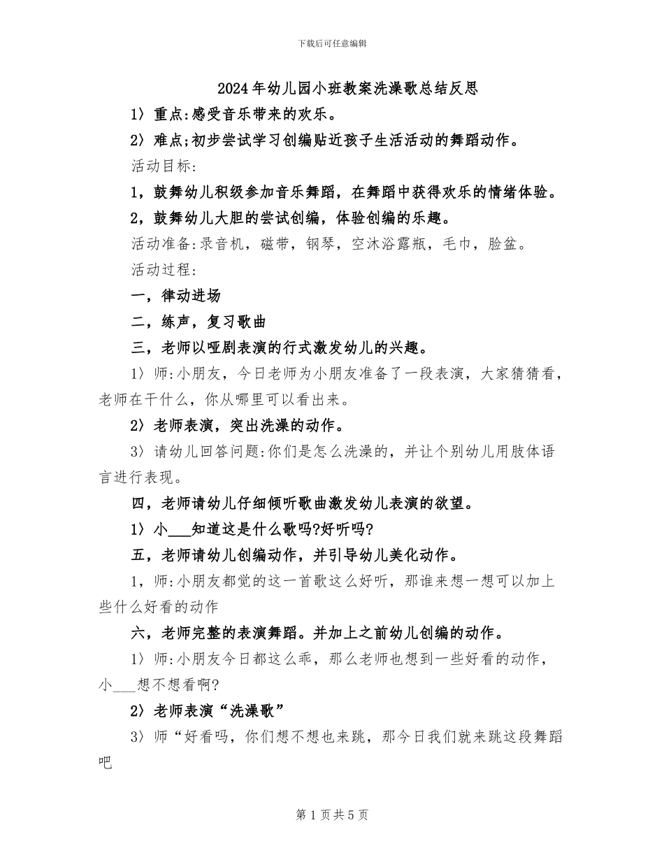 2024年幼儿园小班教案洗澡歌总结反思_第1页