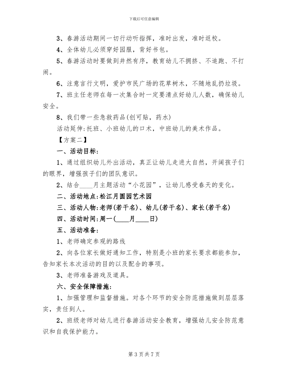 2024年幼儿园小班春游活动方案(3篇)_第3页