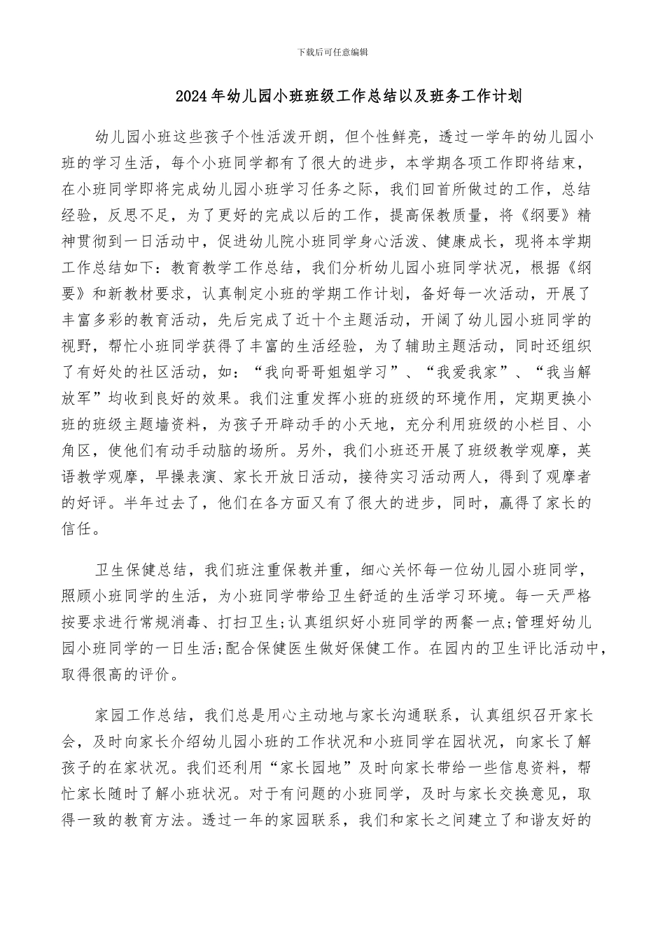 2024年幼儿园小班班级工作总结以及班务工作计划_第1页
